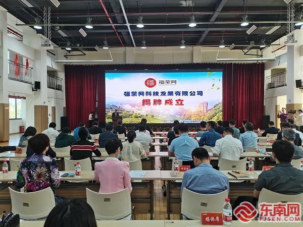 福茶飘香 数字赋能——福茶网科技发展揭牌暨平台上线开启茶产业新篇章
