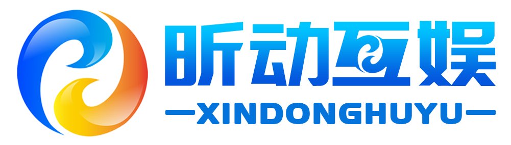 福州昕动互娱网络科技股份 深耕数字互娱，助力福州网络科技产业升级
